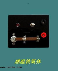 感溫鐵氧體 江蘇共創(chuàng)教學(xué)設(shè)備產(chǎn)品簡(jiǎn)介